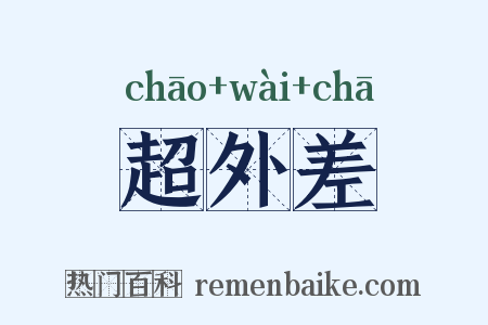 超外差是什么意思的图片